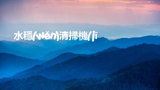 水穩(wěn)清掃機(jī)清淤工程技術(shù)革新：關(guān)鍵征詢題處理方案是什么？